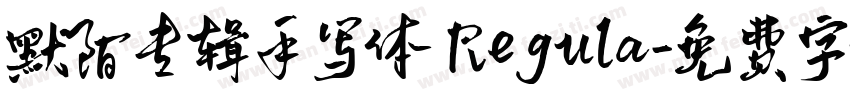 默陌专辑手写体 Regula字体转换